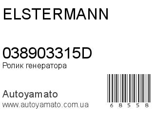 Ролик генератора 038903315D (ELSTERMANN)